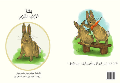 قصص عالم الأرنب مريبع 2 mriba-set-2 - MarkeetEx