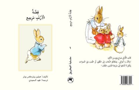 قصص عالم الأرنب مريبع 1 mriba-set-1